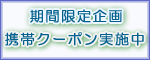 携帯クーポン　ホワイトニング